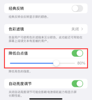 阿图什苹果电池维修分享iPhone省电巧妙设置降低白点值 