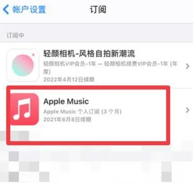 阿图什apple维修店分享Apple Music怎么取消自动收费 