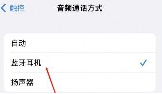 阿图什苹果蓝牙维修店分享iPhone设置蓝牙设备接听电话方法