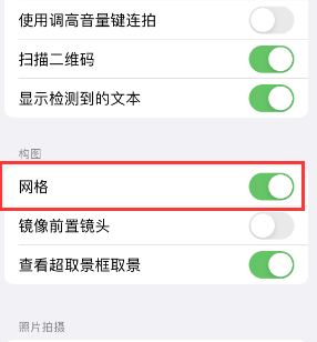 阿图什苹果手机维修网点分享iPhone如何开启九宫格构图功能 