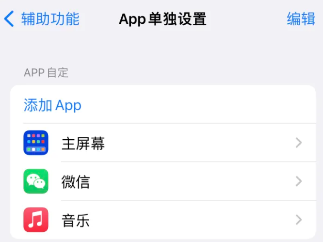 阿图什苹果14服务点分享iPhone14如何单独设置App 