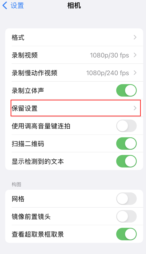 阿图什苹果14维修分享如何在iPhone 14 机型中保留拍照设置 