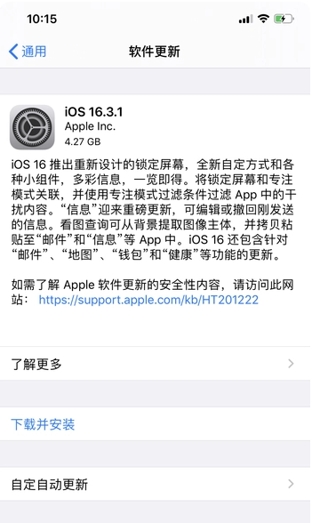 阿图什苹果手机维修分享iOS16.3.1正式版更新建议 