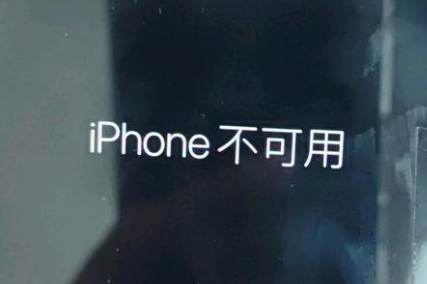 阿图什苹果服务网点分享锁屏界面显示“iPhone 不可用”如何解决 