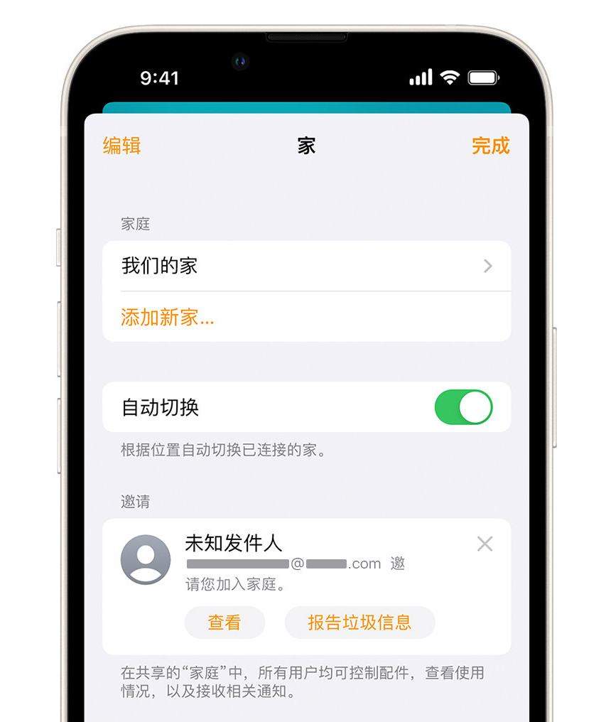 阿图什苹果手机维修分享iPhone 小技巧：在“家庭”应用中删除和举报垃圾邀请 