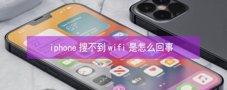 阿图什苹果13维修分享iPhone13搜索不到wifi怎么办 